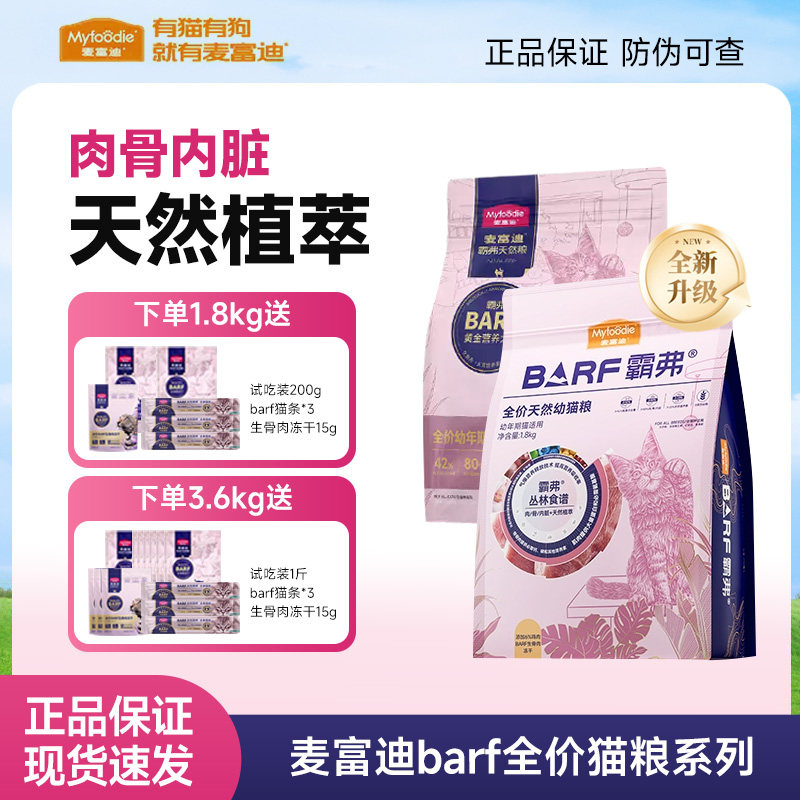 麦富迪barf猫粮95%生骨肉配方