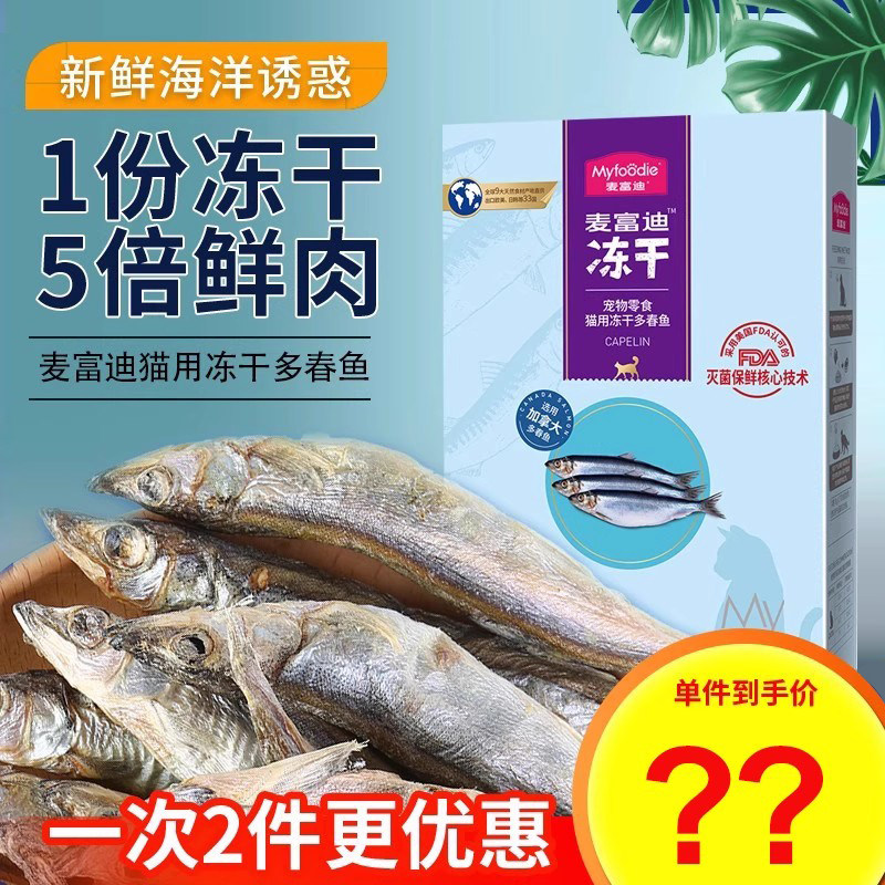 麦富迪猫零食冻干多春鱼幼猫成猫小鱼干满籽营养均衡橘猫猫咪无盐,宠物/宠物食品及用品,猫零食罐,淘宝优惠券,粉丝福利购,淘宝优惠卷