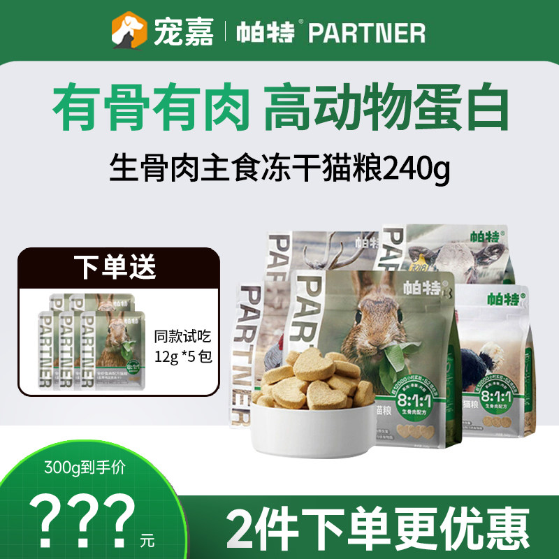 帕特冻干生骨肉兔肉饼猫主食冻干鲜肉猫粮猫咪宠物零食无谷高蛋白