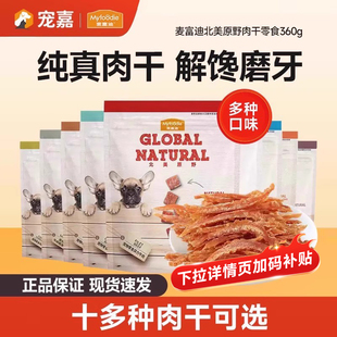 麦富迪鸭肉干鸡胸肉干360g泰迪狗零食宠物鸭肉条训犬狗狗零食训狗