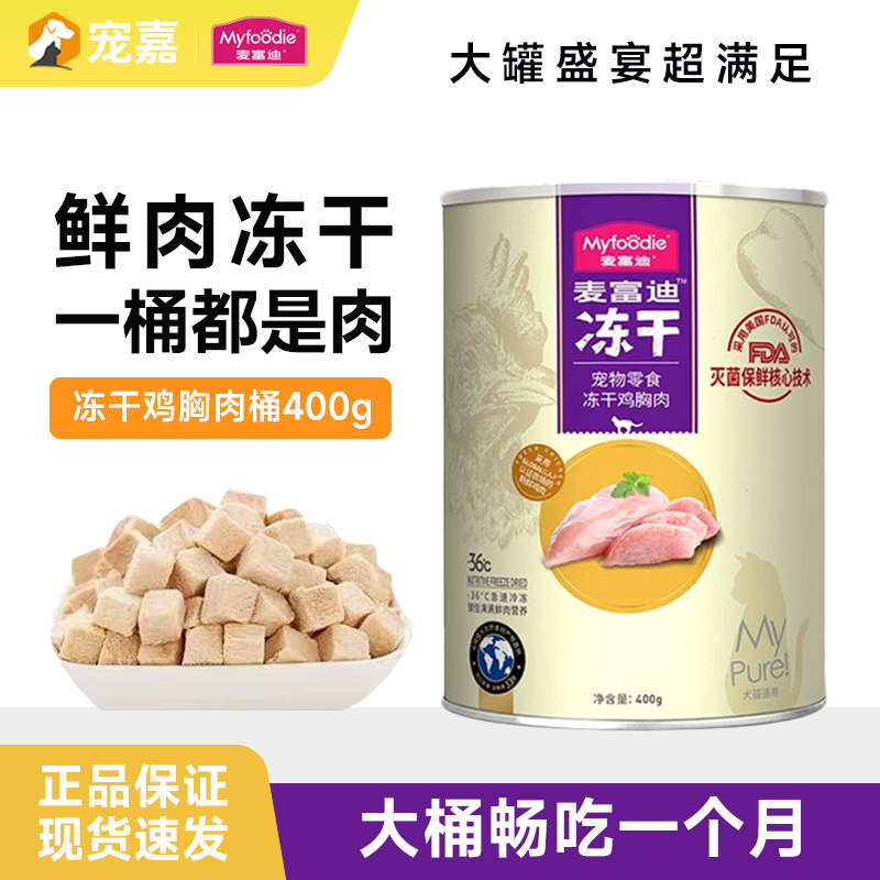 麦富迪冻干桶猫零食鸡肉粒成猫幼猫猫咪鸡胸肉三文鱼宠物专用400g