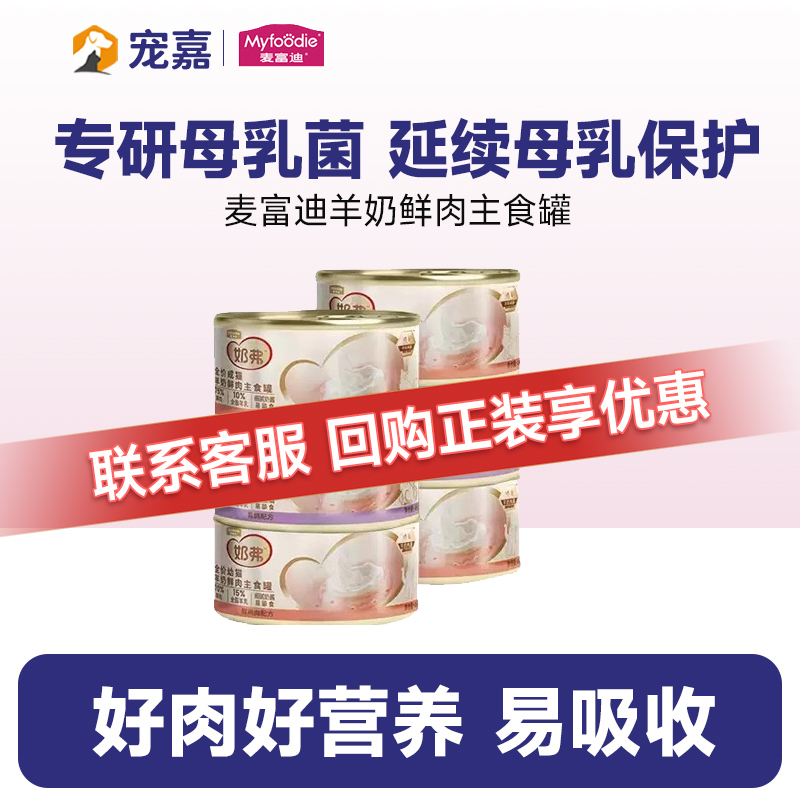 麦富迪奶弗猫罐头全价羊奶鲜肉主食罐猫罐头营养湿粮成幼猫咪通用