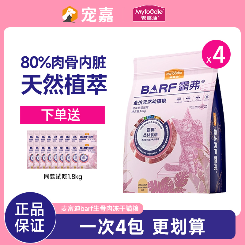 麦富迪barf生骨肉冻干猫粮
