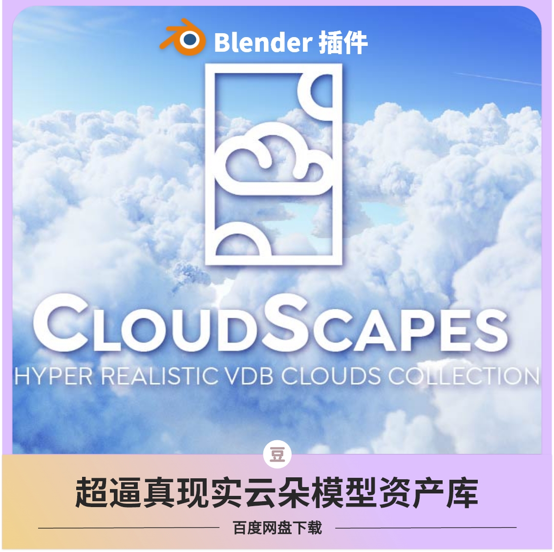 blender云朵模型真实体积云蓝天白云Cloudscape烟雾气体资产库3D