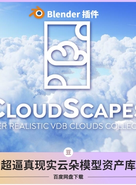 blender云朵模型真实体积云蓝天白云Cloudscape烟雾气体资产库3D