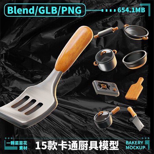 Blender Png卡通3D厨房用品做饭炒菜锅具铲子勺子刀模型素材A337