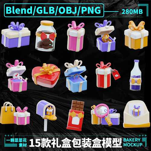 Blender Obj FBX Png卡通礼物包装盒礼品盒盒子icon模型素材 A255