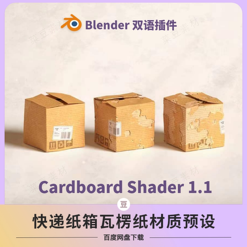 blender纸箱瓦楞纸板快递箱预设插件资产库Cardboard Shader材质