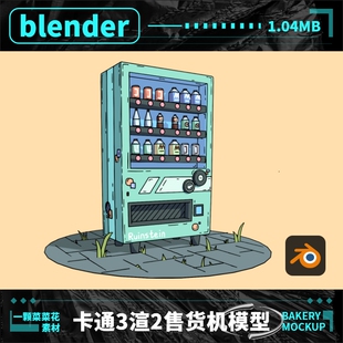 blender三渲二卡通模型素材自动售货机售卖机建模带贴图3渲2柜子