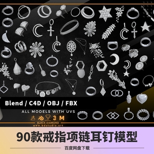 blender C4D项链戒指钻戒首饰装饰配件吊坠耳环耳钉模型3D白模FBX