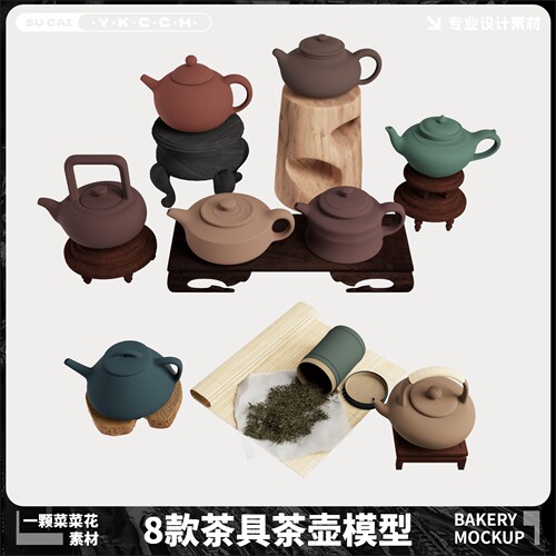 Blender c4d Max Su Fbx obj茶壶紫砂茶具水壶模型素材源文件A446