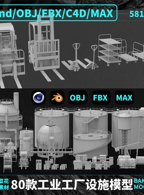 blender/OBJ/C4D/FBX/MAX/工厂码头工业设施装置机械模型素材A207