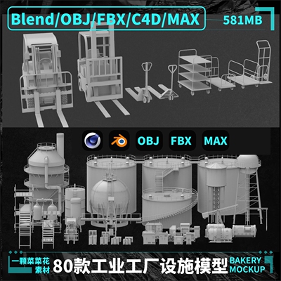 blender/OBJ/C4D/FBX/MAX/工厂码头工业设施装置机械模型素材A207