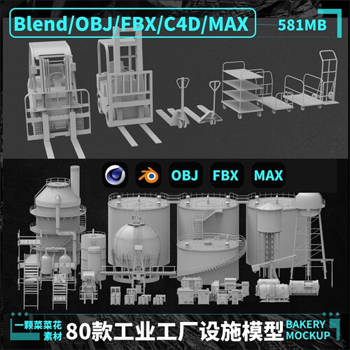 blender/OBJ/C4D/FBX/MAX/工厂码头工业设施装置机械模型素材A207