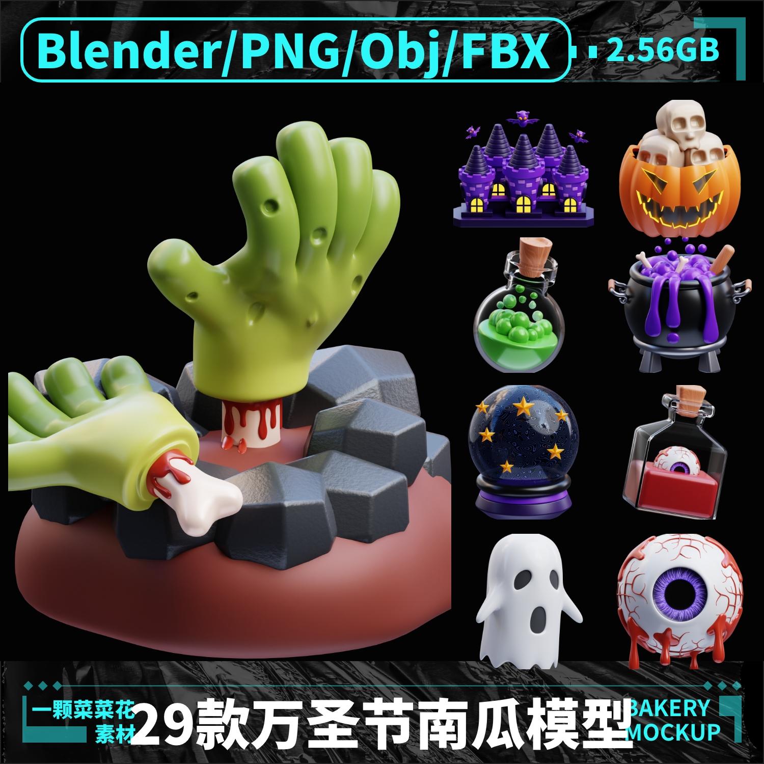 Blender OBJ FBX PNG万圣节南瓜幽灵糖果毒药3D模型设计素材 A285