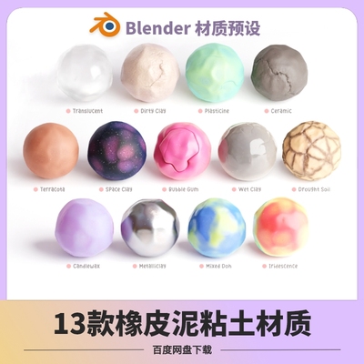 blender插件粘土橡皮泥着色器材质预设程序着色器雕塑卡通源文件