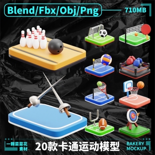 fbx Png卡通运动场地足球篮球模型素材设计文件A367 obj Blender