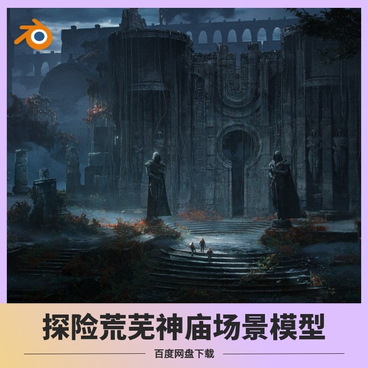 blender探险森林丛林神庙古墓场景高清材质贴图灯光概念游戏设定,商务/设计服务,设计素材/源文件,淘宝优惠券,粉丝福利购,淘宝优惠卷