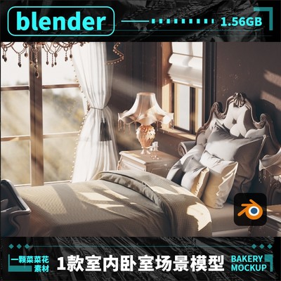 blender室内场景模式卧室家具床台灯真实环境设计环艺带贴图 A098