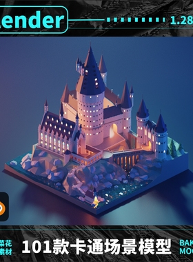 blender模型卡通场景lowpoly城堡飞船太空建筑文件素材3D带渲染