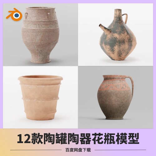 blender陶土陶罐模型带材质贴图 中式3D古董花瓶陶瓷器皿素材摆件