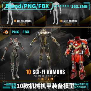 blender fbx人形机械钢铁机甲装 备设施3D模型白模素材 A230 png