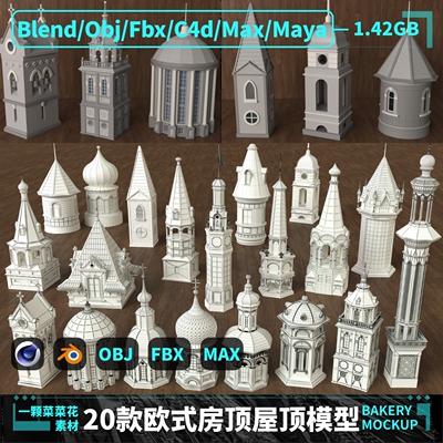 blender/OBJ/C4D/FBX/MAX欧式房屋房顶教堂哥特建筑模型素材 A206