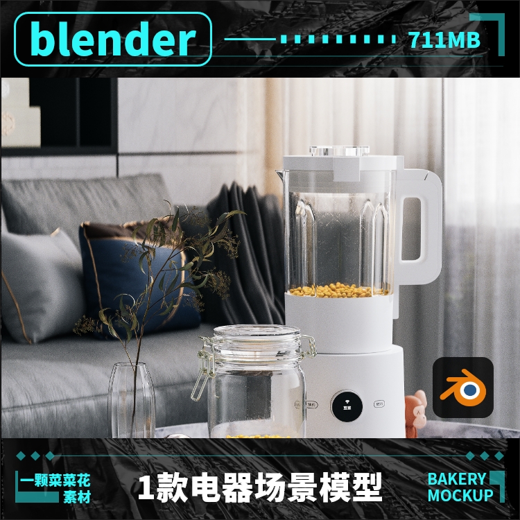 blender电商小家电豆浆机室内客厅沙发真实环境场景模型素材 A096