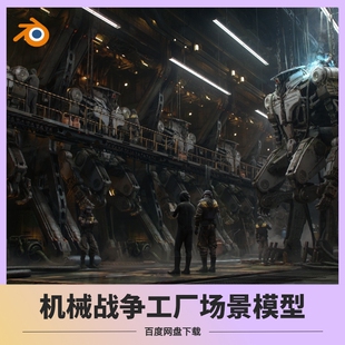 blender机械工厂机器人战争场景模型素材高清带贴图末世废墟怪物