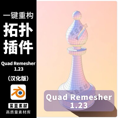 blender拓扑中文插件 Quad Remesger一键重新拓扑重构网格减面