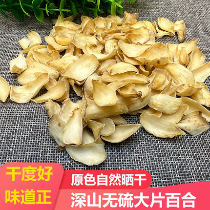 深山农家原色无硫食用百合干非兰州甜百合250g大片百合特产干货