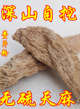 深山农家自挖新鲜晒干天麻片无硫天麻野外生干货冬麻天麻磨粉250g