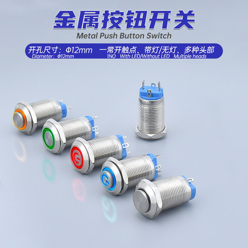 瑞沃尔12mm带LED灯金属按钮开关