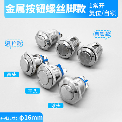 16mm金属按钮自锁复位点动开关高平球形螺丝脚汽车门改装按键常开