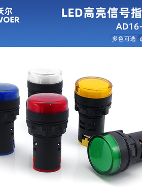 22mm孔AD16-22DS纯色高亮信号指示灯红绿黄蓝白12V24V220V380