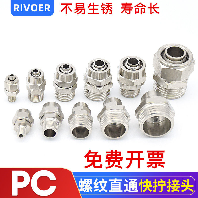 PC快拧气动铜接头气管快速直通外螺纹304不锈钢PC4-M5/8-01/10-02,标准件/零部件/工业耗材,气动接头,淘宝优惠券,粉丝福利购,淘宝优惠卷
