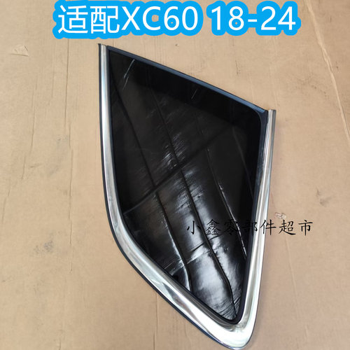 适配于沃尔沃XC60新款雷神款后三角窗玻璃 后玻璃
