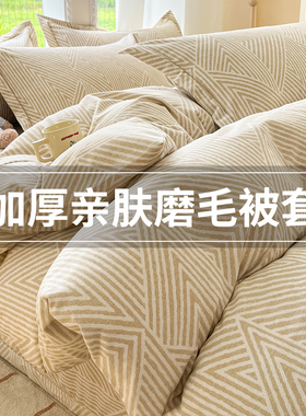 加厚磨毛被套被罩单件2025新款非100纯棉全棉150x200x230被单人独