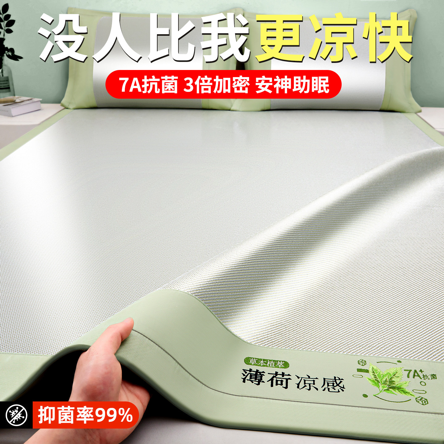 品牌甄选7A抗菌级薄荷凉感席