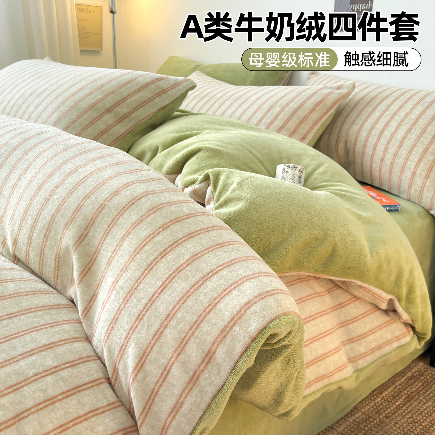 冬季加厚牛奶绒床上四件套