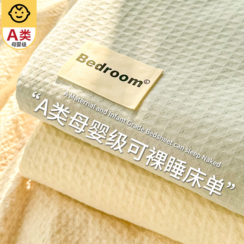 华夫格床单单件非纯棉全棉学生宿舍单人加厚水洗棉被单枕套三件套,床上用品,床单,淘宝优惠券,粉丝福利购,淘宝优惠卷