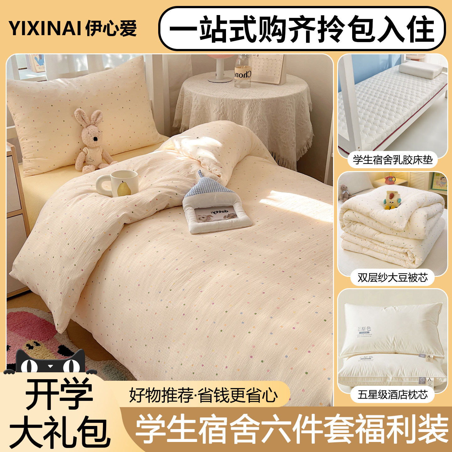 学生宿舍六件套一站式购齐
