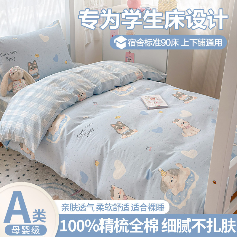 100精梳全棉学生宿舍床上套件