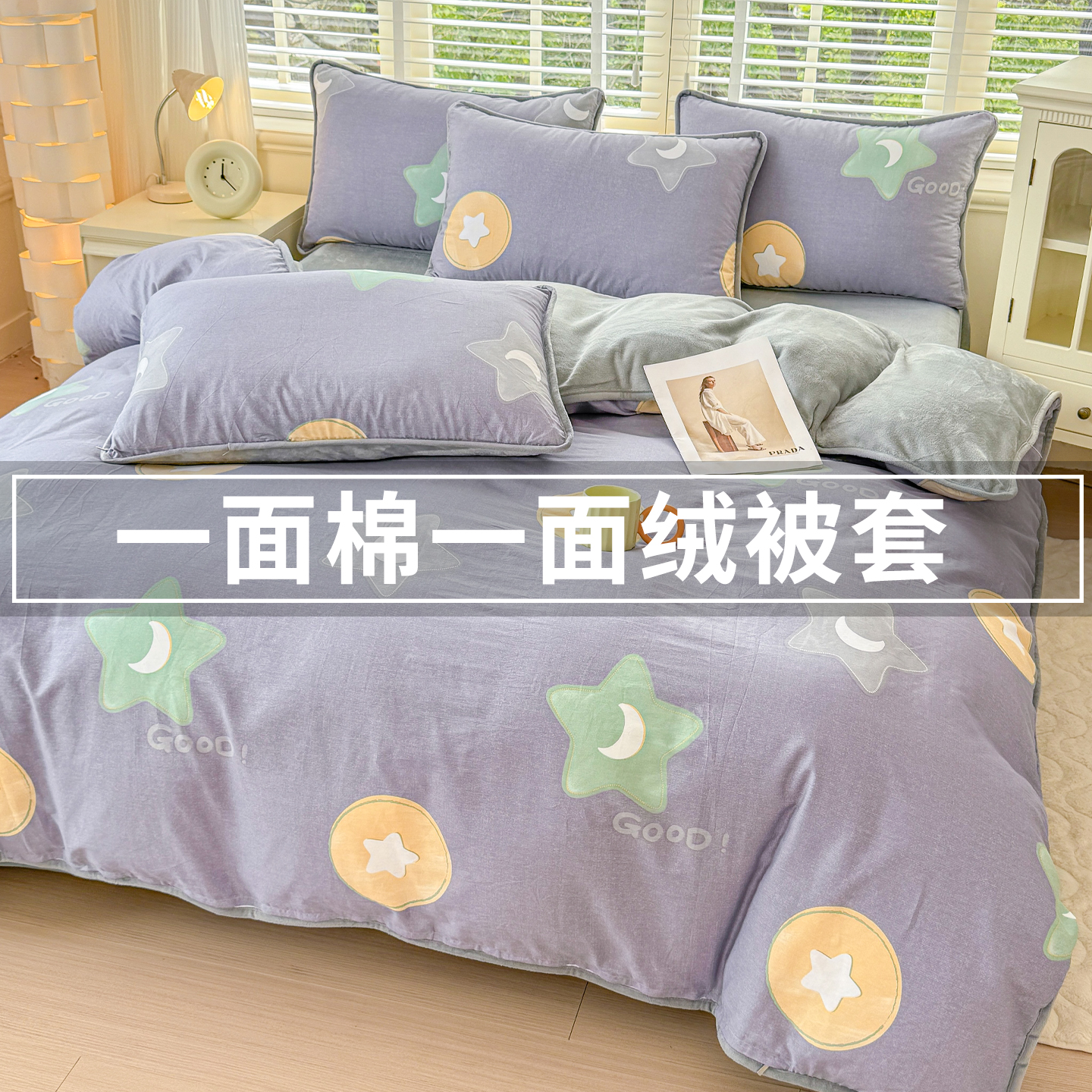 ab面牛奶绒被套一面全棉一面加绒