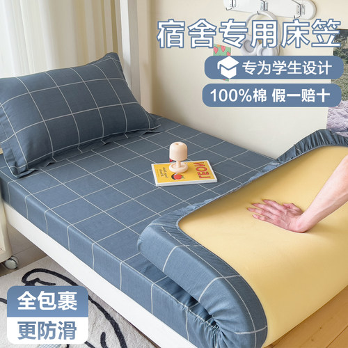 100%新疆棉纯棉学生宿舍专用床笠