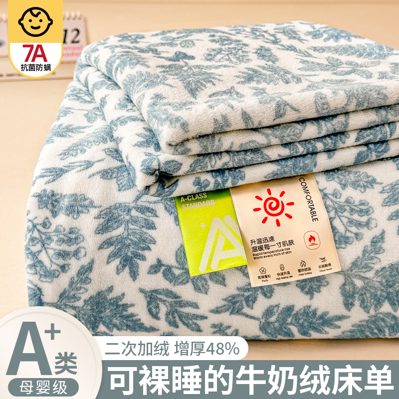 A类母婴级高克重加厚牛奶绒床单