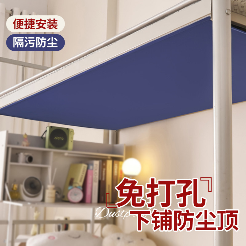 学生宿舍上下铺防尘顶布寝室遮尘