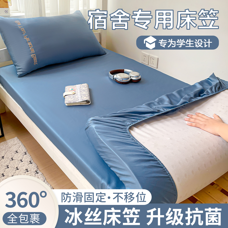 【全网低价】学生宿舍冰丝床笠