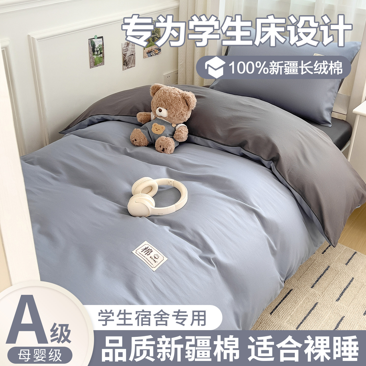 纯棉大学生宿舍床上用品三件套
