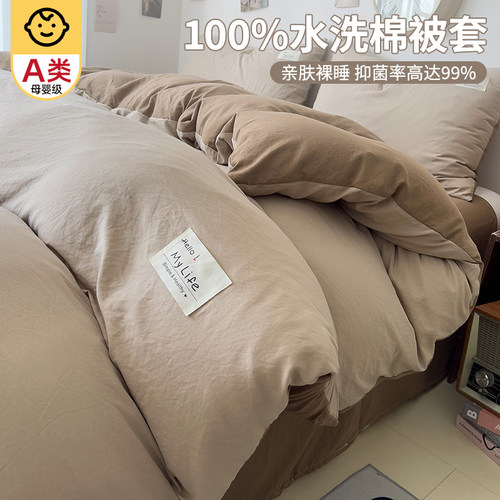 100%A类水洗棉全棉纯棉被套被罩